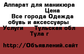 Аппарат для маникюра Strong 210 /105 L › Цена ­ 10 000 - Все города Одежда, обувь и аксессуары » Услуги   . Тульская обл.,Тула г.